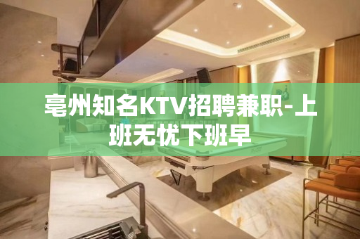 亳州知名KTV招聘兼职-上班无忧下班早