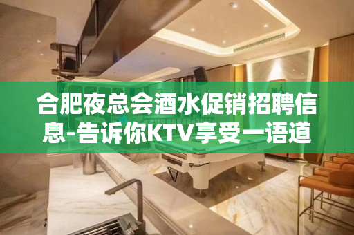合肥夜总会酒水促销招聘信息-告诉你KTV享受一语道破
