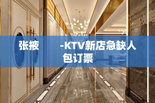 张掖　　-KTV新店急缺人包订票