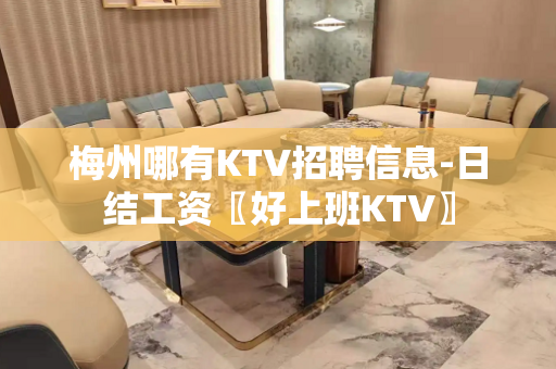 梅州哪有KTV招聘信息-日结工资〖好上班KTV〗