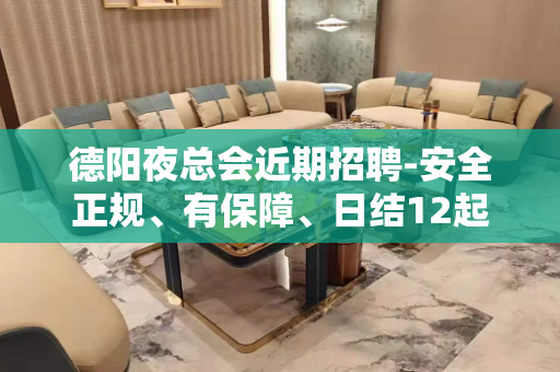 德阳夜总会近期招聘-安全正规、有保障、日结12起