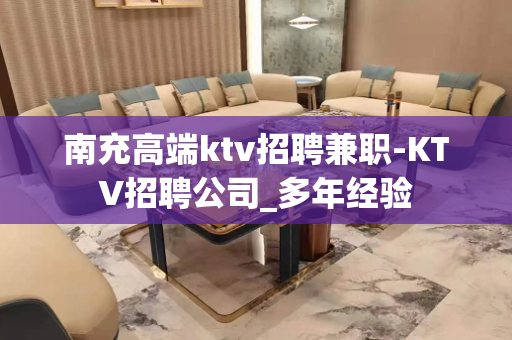 南充高端ktv招聘兼职-KTV招聘公司_多年经验