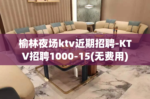 榆林夜场ktv近期招聘-KTV招聘1000-15(无费用)
