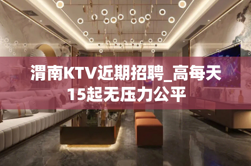 渭南KTV近期招聘_高每天15起无压力公平