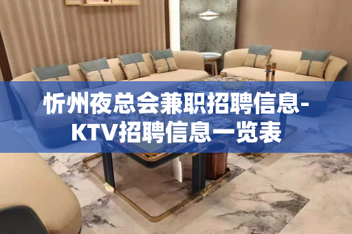 忻州夜总会兼职招聘信息-KTV招聘信息一览表