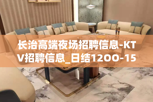 长治高端夜场招聘信息-KTV招聘信息_日结12OO-15OO