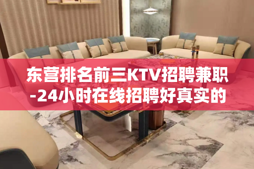 东营排名前三KTV招聘兼职-24小时在线招聘好真实的平台