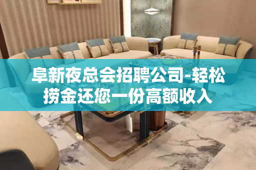 阜新夜总会招聘公司-轻松捞金还您一份高额收入