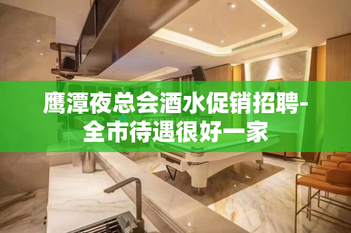 鹰潭夜总会酒水促销招聘-全市待遇很好一家