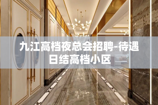 九江高档夜总会招聘-待遇日结高档小区