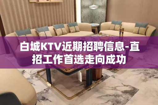 白城KTV近期招聘信息-直招工作首选走向成功