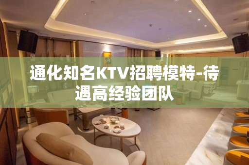 通化知名KTV招聘模特-待遇高经验团队