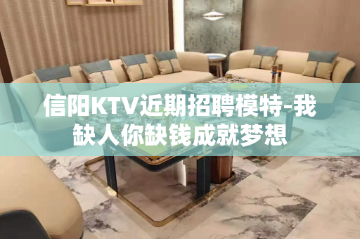 信阳KTV近期招聘模特-我缺人你缺钱成就梦想