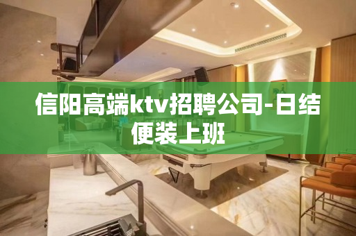 信阳高端ktv招聘公司-日结便装上班
