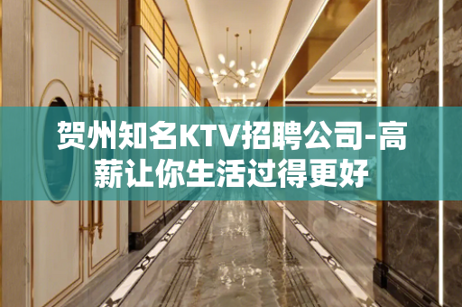 贺州知名KTV招聘公司-高薪让你生活过得更好