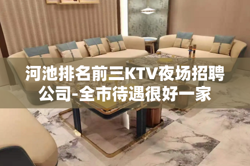 河池排名前三KTV夜场招聘公司-全市待遇很好一家