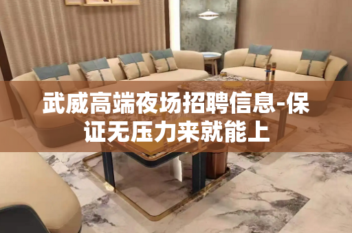 武威高端夜场招聘信息-保证无压力来就能上