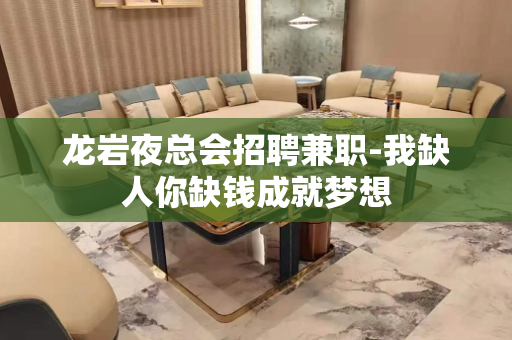 龙岩夜总会招聘兼职-我缺人你缺钱成就梦想