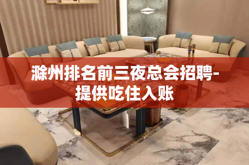 滁州排名前三夜总会招聘-提供吃住入账
