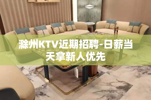 滁州KTV近期招聘-日薪当天拿新人优先