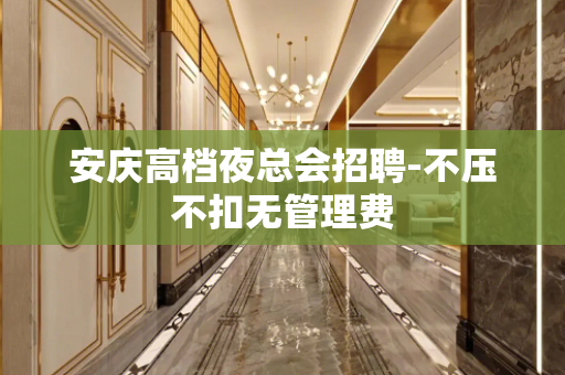 安庆高档夜总会招聘-不压不扣无管理费