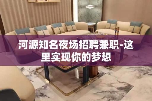 河源知名夜场招聘兼职-这里实现你的梦想