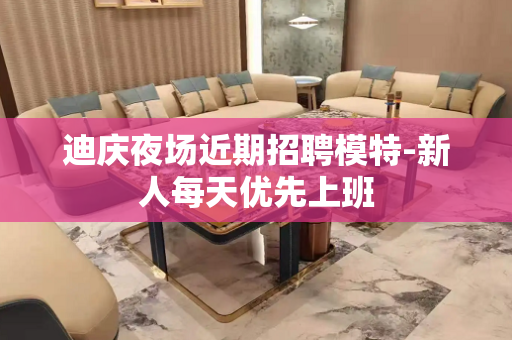 迪庆夜场近期招聘模特-新人每天优先上班