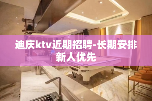 迪庆ktv近期招聘-长期安排新人优先