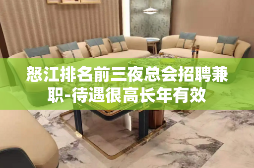 怒江排名前三夜总会招聘兼职-待遇很高长年有效