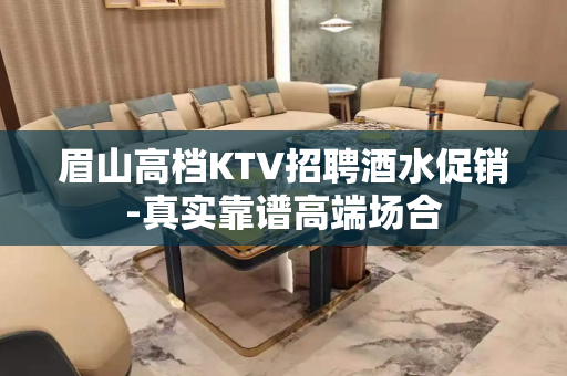 眉山高档KTV招聘酒水促销-真实靠谱高端场合
