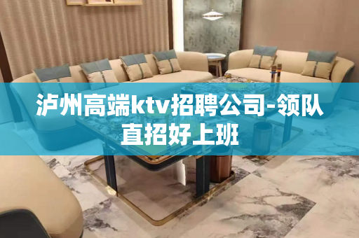 泸州高端ktv招聘公司-领队直招好上班