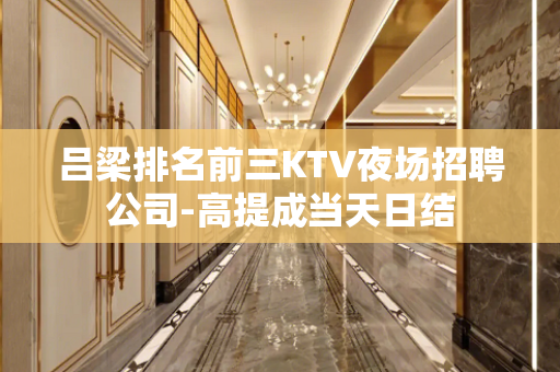 吕梁排名前三KTV夜场招聘公司-高提成当天日结