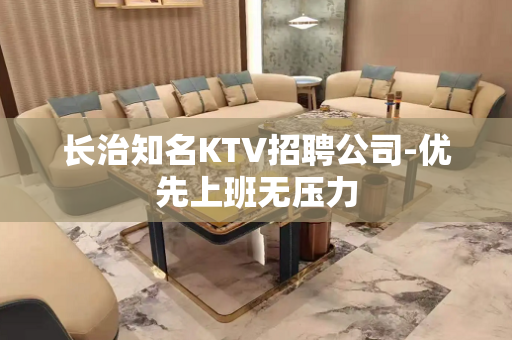 长治知名KTV招聘公司-优先上班无压力
