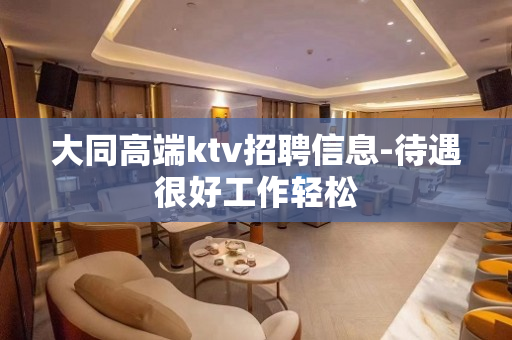 大同高端ktv招聘信息-待遇很好工作轻松