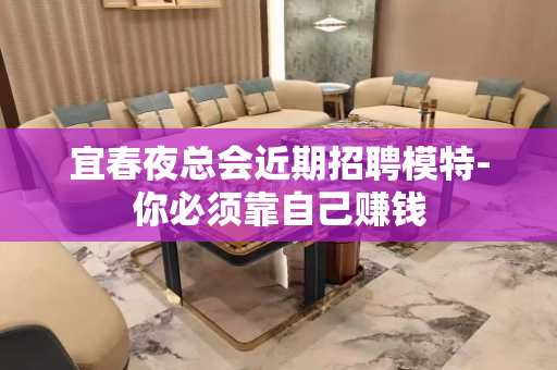 宜春夜总会近期招聘模特-你必须靠自己赚钱