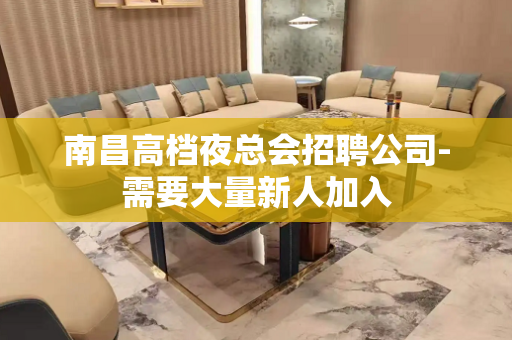 南昌高档夜总会招聘公司-需要大量新人加入