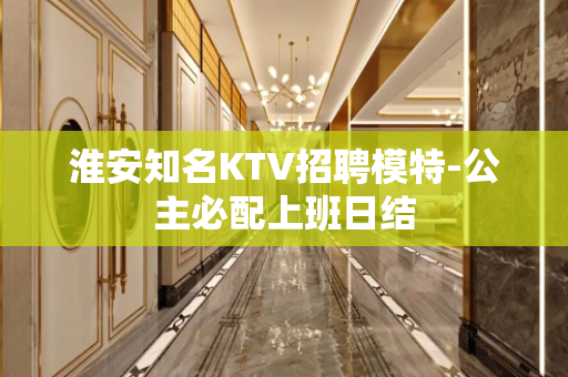 淮安知名KTV招聘模特-公主必配上班日结