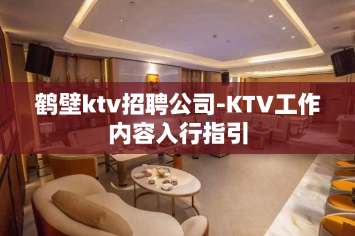 鹤壁ktv招聘公司-KTV工作内容入行指引