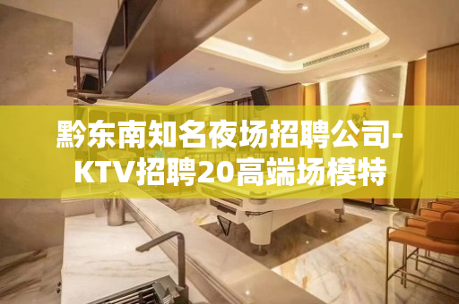 黔东南知名夜场招聘公司-KTV招聘20高端场模特