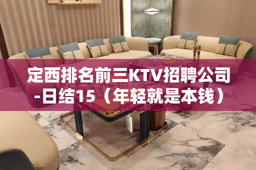 定西排名前三KTV招聘公司-日结15（年轻就是本钱）