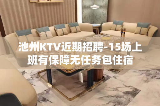 池州KTV近期招聘-15场上班有保障无任务包住宿