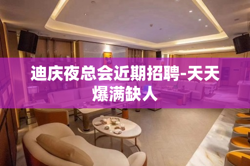 迪庆夜总会近期招聘-天天爆满缺人