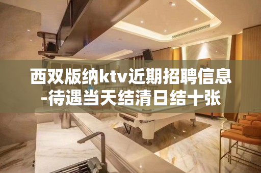 西双版纳ktv近期招聘信息-待遇当天结清日结十张
