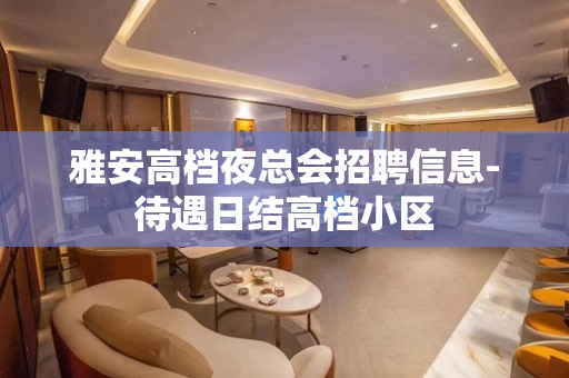雅安高档夜总会招聘信息-待遇日结高档小区