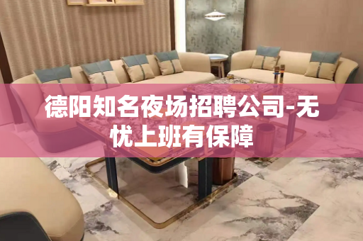 德阳知名夜场招聘公司-无忧上班有保障