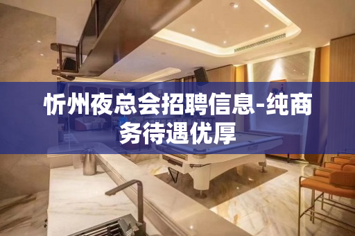 忻州夜总会招聘信息-纯商务待遇优厚