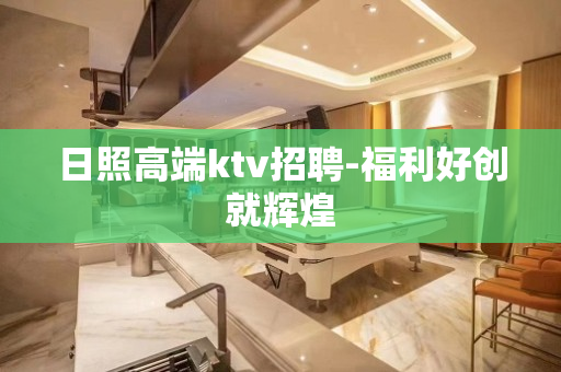 日照高端ktv招聘-福利好创就辉煌