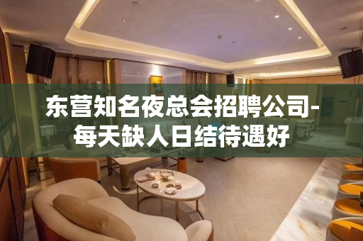 东营知名夜总会招聘公司-每天缺人日结待遇好