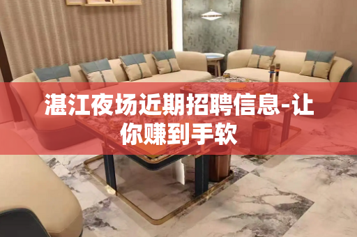 湛江夜场近期招聘信息-让你赚到手软