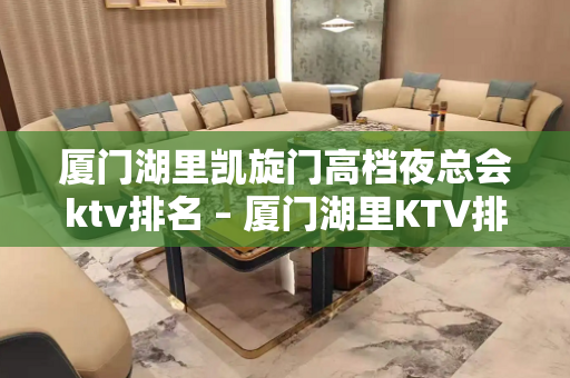 厦门湖里凯旋门高档夜总会ktv排名 – 厦门湖里KTV排名大全